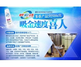 碧彩詩(shī)洗衣液加盟與艾格碧詩(shī)化妝品 雙品牌連鎖加盟全解析